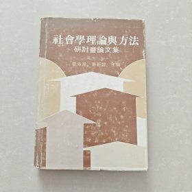 社会学理论与方法研讨会论文集 精装
