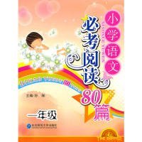小学语文必考阅读80篇-一年级孙瑛9787560256085东北师范大学出版社
