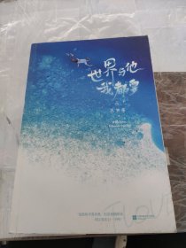 世界与他我都要（《白色橄榄树》《他在云之南》同类型作品。全新番外《星空》《圆圆》+随书附赠折立卡、贴纸、包书海报。）