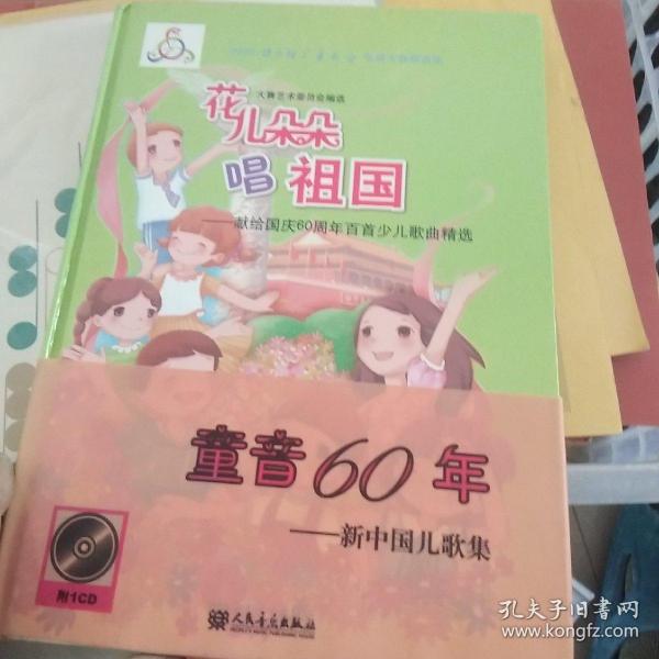 2009快乐阳光童歌会电视大赛歌曲集·花儿朵朵唱祖国：献给国庆60周年百首少儿歌曲精选