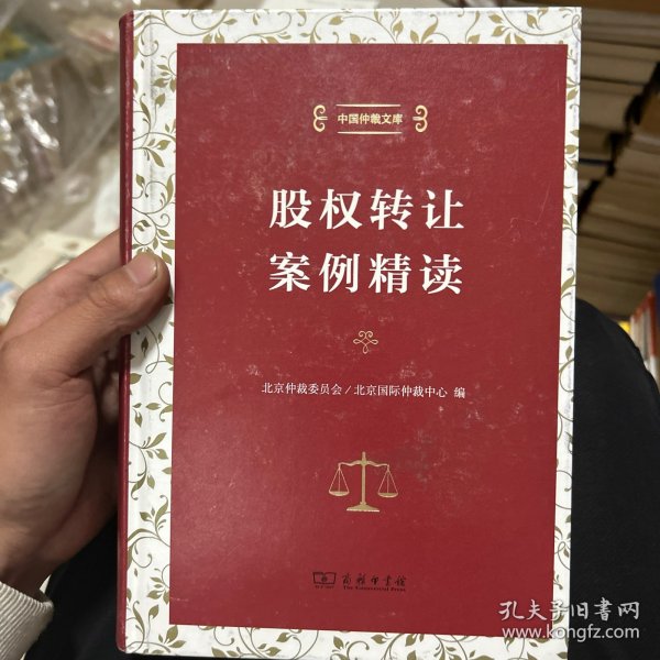 股权转让案例精读（中国仲裁文库）