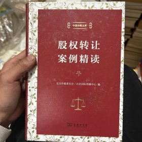 股权转让案例精读（中国仲裁文库）