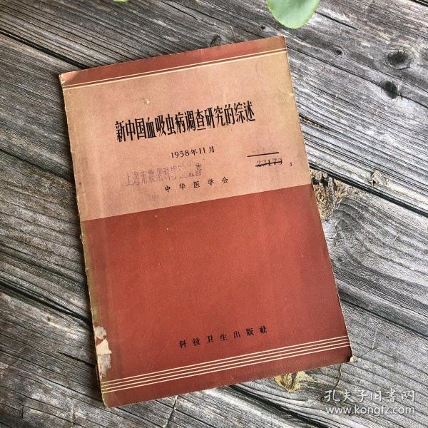 新中国血吸虫病调查研究的综述 中华医学会 科技卫生出版社 1958年