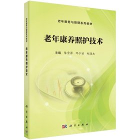 老年康养照护技术