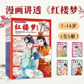 【正版】漫画讲透红楼梦全5册跟着曹雪芹写作文