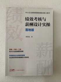 绩效考核与薪酬设计实操落地版