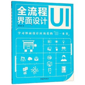 【正版书籍】全流程界面设计