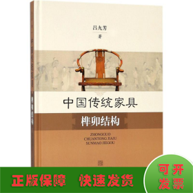 中國傳統(tǒng)家具榫卯結(jié)構(gòu)