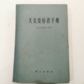 天文爱好者手册 （精装）附15张天文图，1965年印，仅印2800册