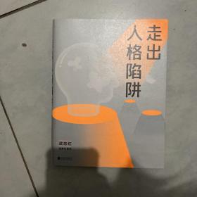 走出人格陷阱（武志红经典代表作）