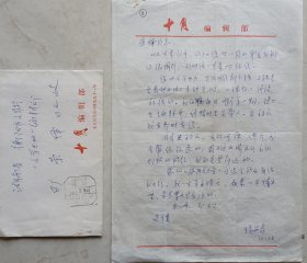【旷荣怿旧藏】北京门头沟区委宣传部副部长，《十月》杂志主编，著名作家张兴春致旷荣怿信札及实寄封(十月编辑部笺)