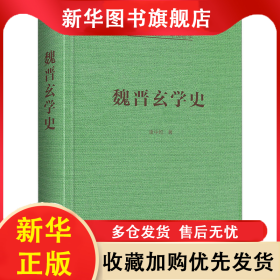 魏晋玄学史 康中乾 9787540373009 崇文书局