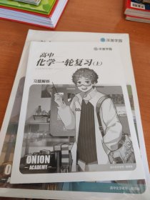 高中化学一轮复习上3册，洋葱学园