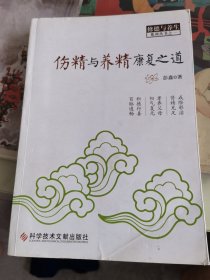 伤精与养精康复之道