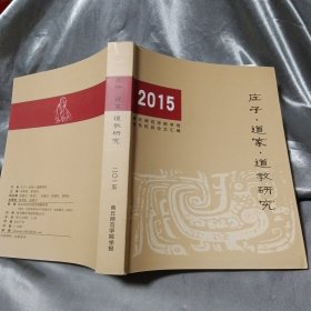 庄子 道家 道教研究 2015