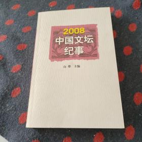 2008中国文坛纪事