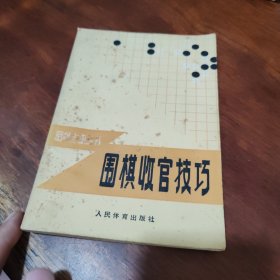 围棋收官技巧