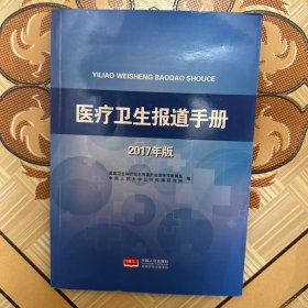 医疗卫生报道手册（2017年版）