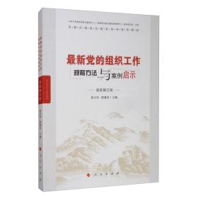 最新党的组织工作规程方法与案例启示（最新版）