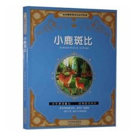 小鹿斑比 (奥)费里克斯·萨尔登原著 9787201114606