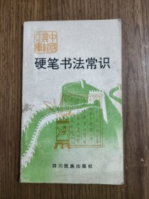 硬笔书法常识 【内有划线，黄斑，详细看图】