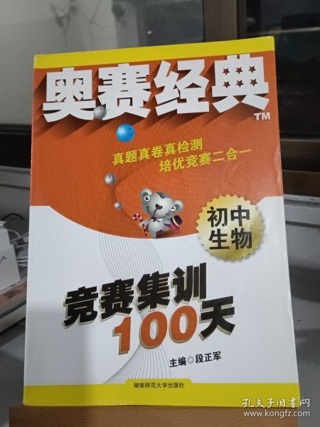 奥赛经典·竞赛集训100天：初中生物