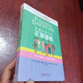 3～6岁孩子的正面管教：理解年龄特点，帮助孩子成长