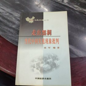 走出黑洞:中国当代社会失范现象批判