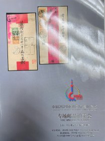 2024年11月29日 上海/ 亚洲国际集邮展览会，专场邮品拍卖会图录一本， 涵盖清、民、新中国各时期邮政史邮品。保存完整，九五品。