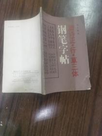 唐诗正行草钢笔字帖