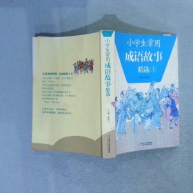 小学生常用成语故事精选 上