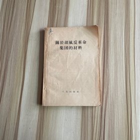 关于胡风反革命集团的材料