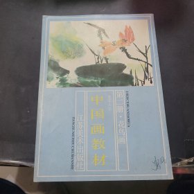 老年大学中国画教材 第二册花鸟画