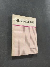 寫作技法實用指要