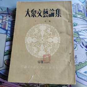 大众文艺论集