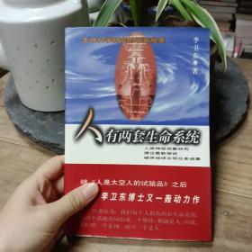 人有两套生命系统