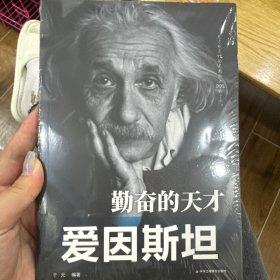 传世励志经典：勤奋的天才——爱因斯坦