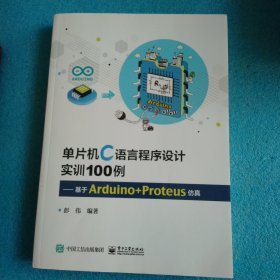 单片机C语言程序设计实训100例:基于ARDUINO+PROTEUS仿真