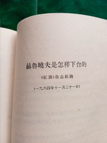 《评苏共中央的公开信》.即<九评>1--9册合订（.“第一笔杆子”胡乔木、陈泊.达为主要写作人；）+《关于国际共产主义运动总路线的建议》+《赫鲁晓夫是怎样下台的》【廉价出售.】