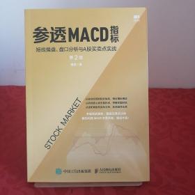 参透MACD指标：短线操盘、盘口分析与A股买卖点实战第2版