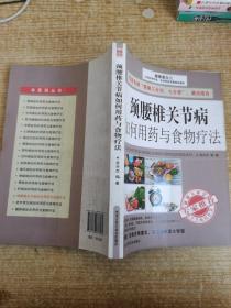 颈腰椎关节病如何用药与食物疗法