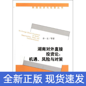 湖南對(duì)外直接投資論--機(jī)遇風(fēng)險(xiǎn)與對(duì)策/跨國(guó)投資與經(jīng)營(yíng)叢書