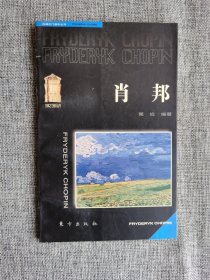 【古典之门音乐丛书】肖邦【葛俭编著，东方出版社199年1版1印，5000册】