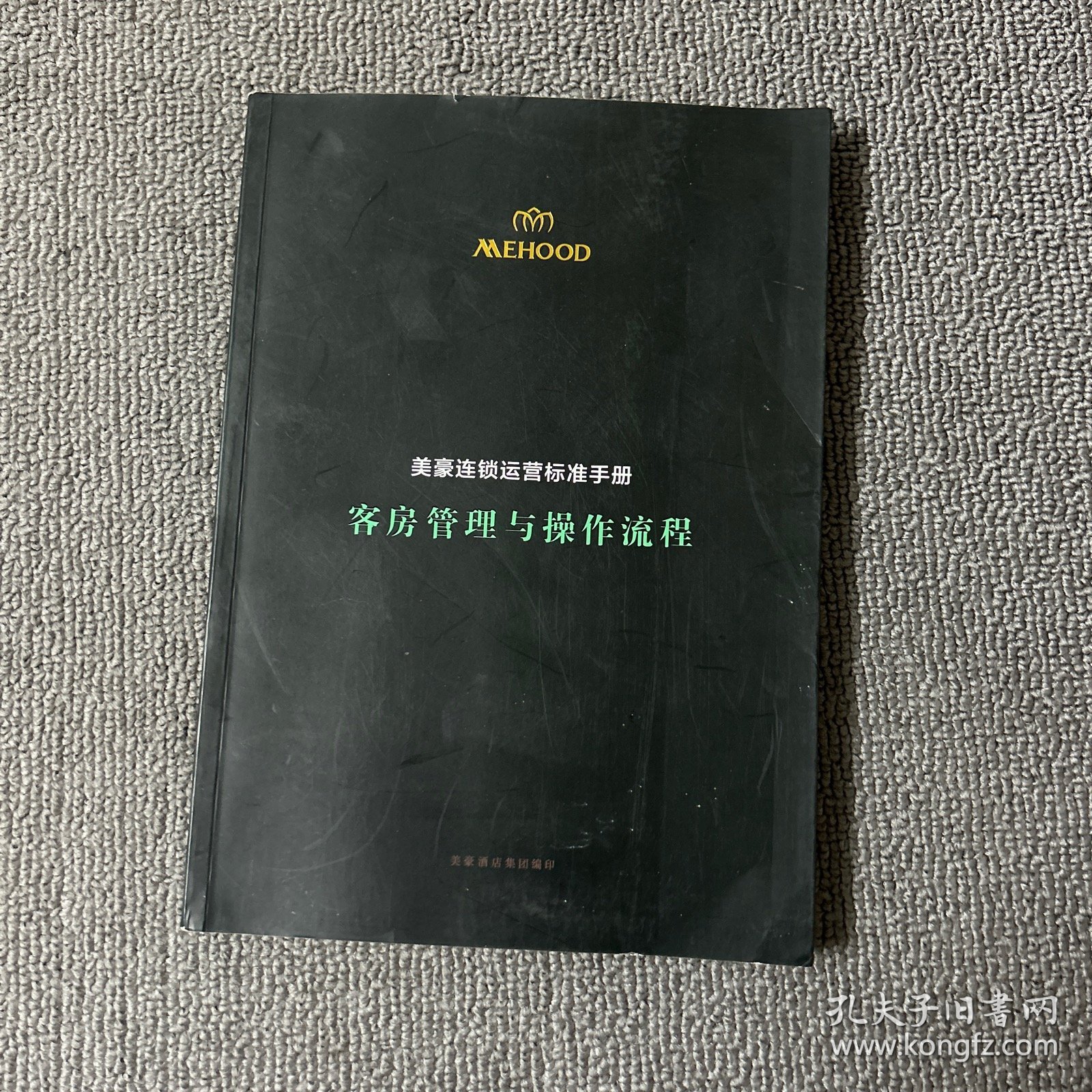 美豪酒店连锁运营标准手册：客房管理与操作流程
