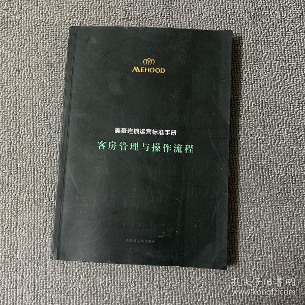 美豪酒店连锁运营标准手册：客房管理与操作流程