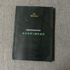 美豪酒店连锁运营标准手册：客房管理与操作流程