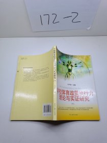 学校体育政策执行力理论与实证研究  下