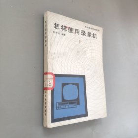 怎樣使用錄像機(jī)