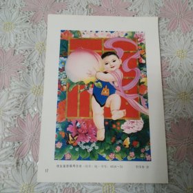 32开年画缩样散页——优生富贵福寿万年
