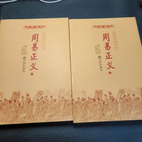 周易正义（上下）